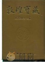 敦煌宝藏 第49册 斯6582-6656号 1982 PDF电子版封面 9571702919 黄永武博士