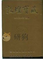敦煌宝藏  第50册  斯6657-6721号（1982 PDF版）