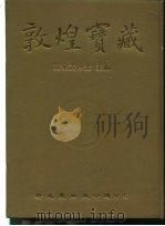 敦煌宝藏  第52册  斯6796-6873号（1983 PDF版）