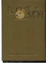 敦煌宝藏 第53册 斯6874-6940号 1983 PDF电子版封面 9571702919 黄永武博士