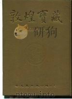 敦煌宝藏 第54册 斯6941-7300号 1983 PDF电子版封面 9571702919 黄永武博士