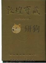 敦煌宝藏  第55册  斯7301-7599号（1983 PDF版）