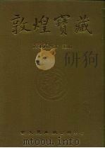 敦煌宝藏  第56册  北001-150号（1983 PDF版）