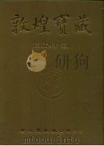 敦煌宝藏  第58册  北302-415号（1983 PDF版）