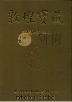 敦煌宝藏 第62册 北737-841号 1983 PDF电子版封面 9571702919 黄永武博士