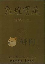 敦煌宝藏 第63册 北842-908号 1983 PDF电子版封面 9571702919 黄永武博士