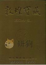 敦煌宝藏 第65册 北1068-1206号 1983 PDF电子版封面 9571702919 黄永武博士