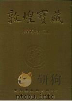 敦煌宝藏 第71册 北1921-2107号 PDF电子版封面 9571702919 黄永武