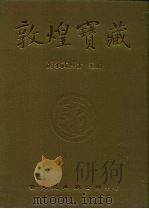 敦煌宝藏  第72册  北2108-2331号（ PDF版）