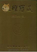 敦煌宝藏  第75册  北2758-2972号（ PDF版）