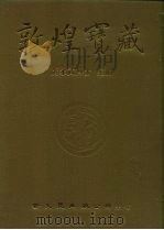 敦煌宝藏  第79册  北3585-3713号（ PDF版）