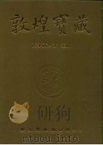 敦煌宝藏 第80册 北3714-3869号 1983 PDF电子版封面 9571702919 黄永武