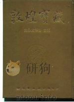 敦煌宝藏  第96册  北5900-6096号   1984  PDF电子版封面  9571702919  黄永武 