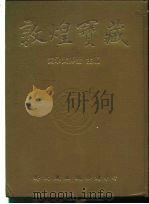 敦煌宝藏 第97册 北6097-6298号 1984 PDF电子版封面 9571702919 黄永武