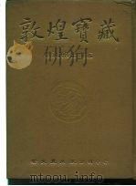 敦煌宝藏 第98册 北6299-6406号 1984 PDF电子版封面 9571702919 黄永武