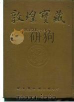敦煌宝藏  第99册  北6407-6505号（1984 PDF版）