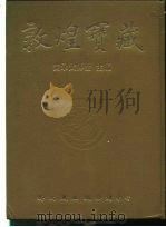 敦煌宝藏 第67册 北1330-1460号 PDF电子版封面 9571702919 黄永武