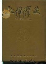 敦煌宝藏  第68册  北1461-1619号（ PDF版）