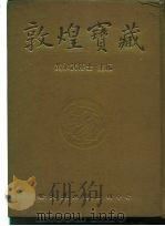 敦煌宝藏  第69册  北1620-1767号（ PDF版）