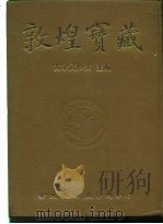 敦煌宝藏  第70册  北1768-1920号（1983 PDF版）