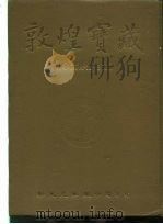 敦煌宝藏 第81册 北3870-4062号 1983 PDF电子版封面 9571702919 黄永武