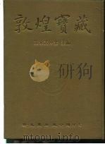 敦煌宝藏 第83册 北4331-4518号 PDF电子版封面 9571702919 黄永武