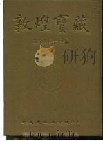 敦煌宝藏 第85册 北4590-4768号 PDF电子版封面 9571702919 黄永武