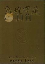 敦煌宝藏  第87册  北4815-5003号（ PDF版）