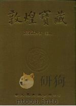 敦煌宝藏  第90册  北5224-5326号（1983 PDF版）