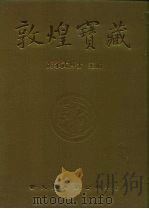 敦煌宝藏 第91册 北5327-5450号 1984 PDF电子版封面 9571702919 黄永武