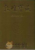 敦煌宝藏  第93册  北5545-5664号（1984 PDF版）