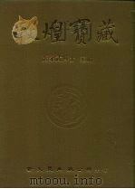 敦煌宝藏  第94册  北5665-5774号（1984 PDF版）