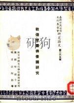 敦煌壁画佛像图研究（1973 PDF版）