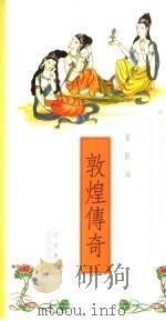 敦煌传奇（1990 PDF版）