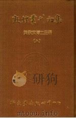 敦煌丛刊初集  8  敦煌石室遗书百二十种（ PDF版）