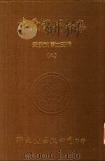 敦煌丛刊初集  9  敦煌随笔  巴黎敦煌残卷叙录  石室秘宝（ PDF版）