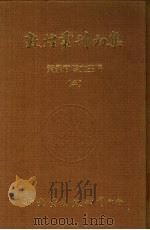 敦煌丛刊初集  三、四  敦煌劫馀录（ PDF版）