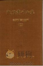 敦煌丛刊初集  12  苏俄所劫敦煌卷子目录二（ PDF版）