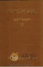 敦煌丛刊初集  14  敦煌变文字义通释（ PDF版）