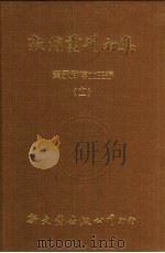 敦煌丛刊初集  11  苏俄所劫敦煌卷子目录一（ PDF版）