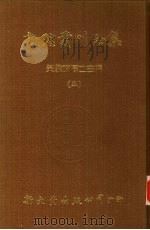 敦煌丛刊初集  5  敦煌石室画象题识  流沙遗珍  敦煌石室经卷中未  入藏经论著述目录（ PDF版）