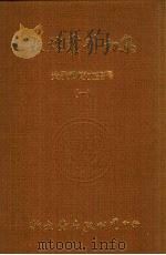 敦煌丛刊初集  1  英伦博物馆汉文敦煌卷子收藏目录（ PDF版）