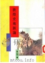 敦煌史地新论（1996 PDF版）