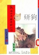 敦煌吐鲁番学耕耘录（1996 PDF版）