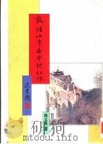 敦煌丛刊二集  7  敦煌吐鲁番学耕耘录（1996 PDF版）