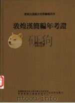 敦煌汉简编年考证（1995 PDF版）
