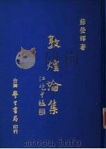 敦煌论集（1969 PDF版）