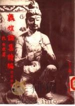 敦煌论集续编（1983 PDF版）