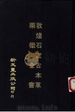 敦煌石室古本草（1976 PDF版）