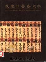 敦煌吐鲁番文物（1987 PDF版）